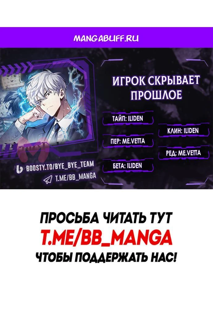 Игрок скрывает прошлое — Глава 119, страница 1