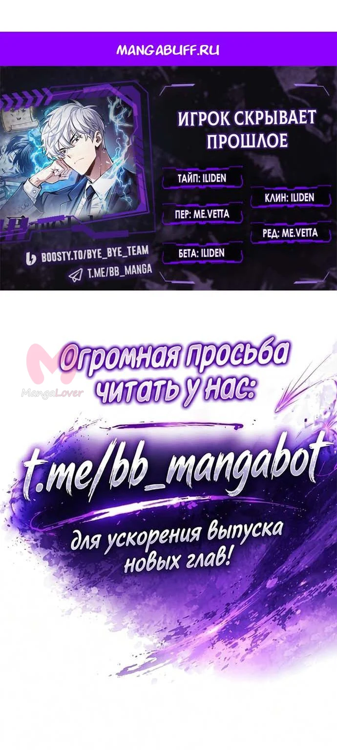 Игрок скрывает прошлое — Глава 129, страница 1