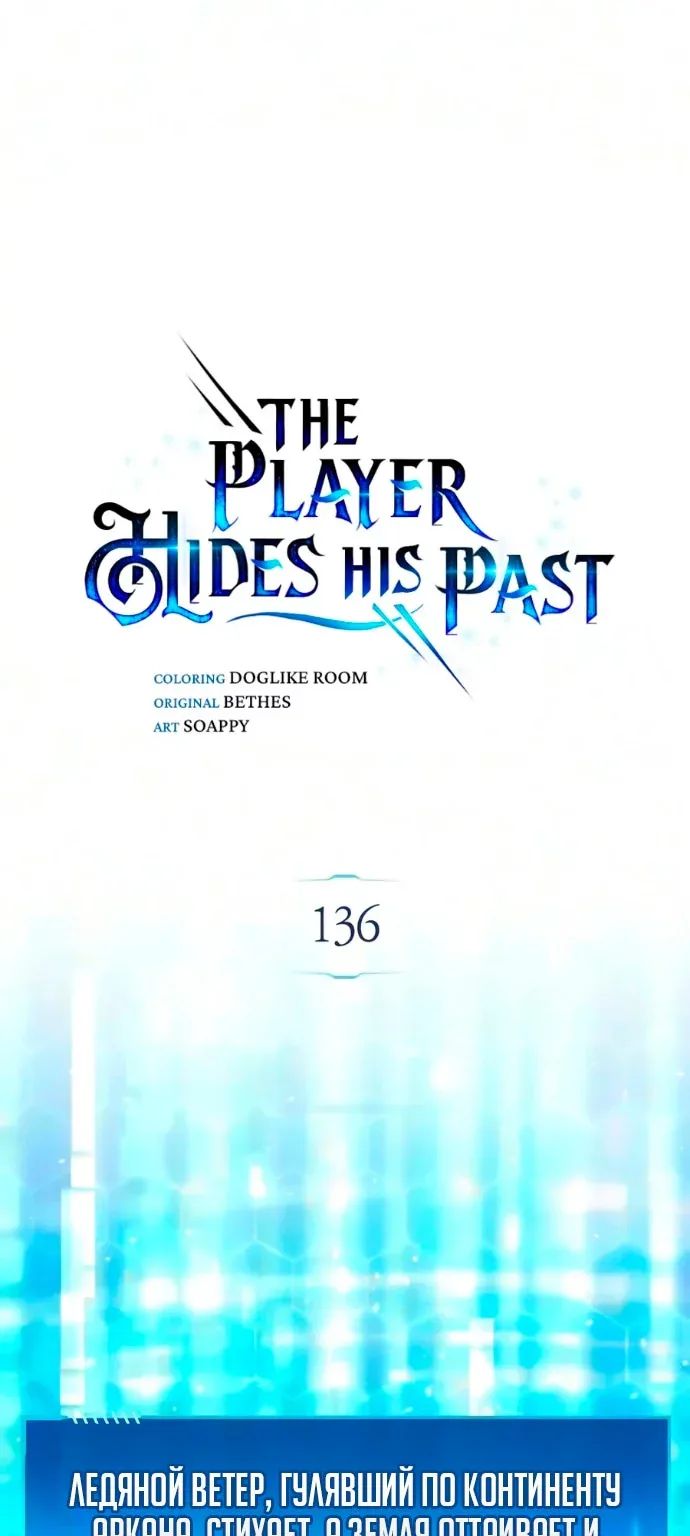 Игрок скрывает прошлое — Глава 136, страница 1