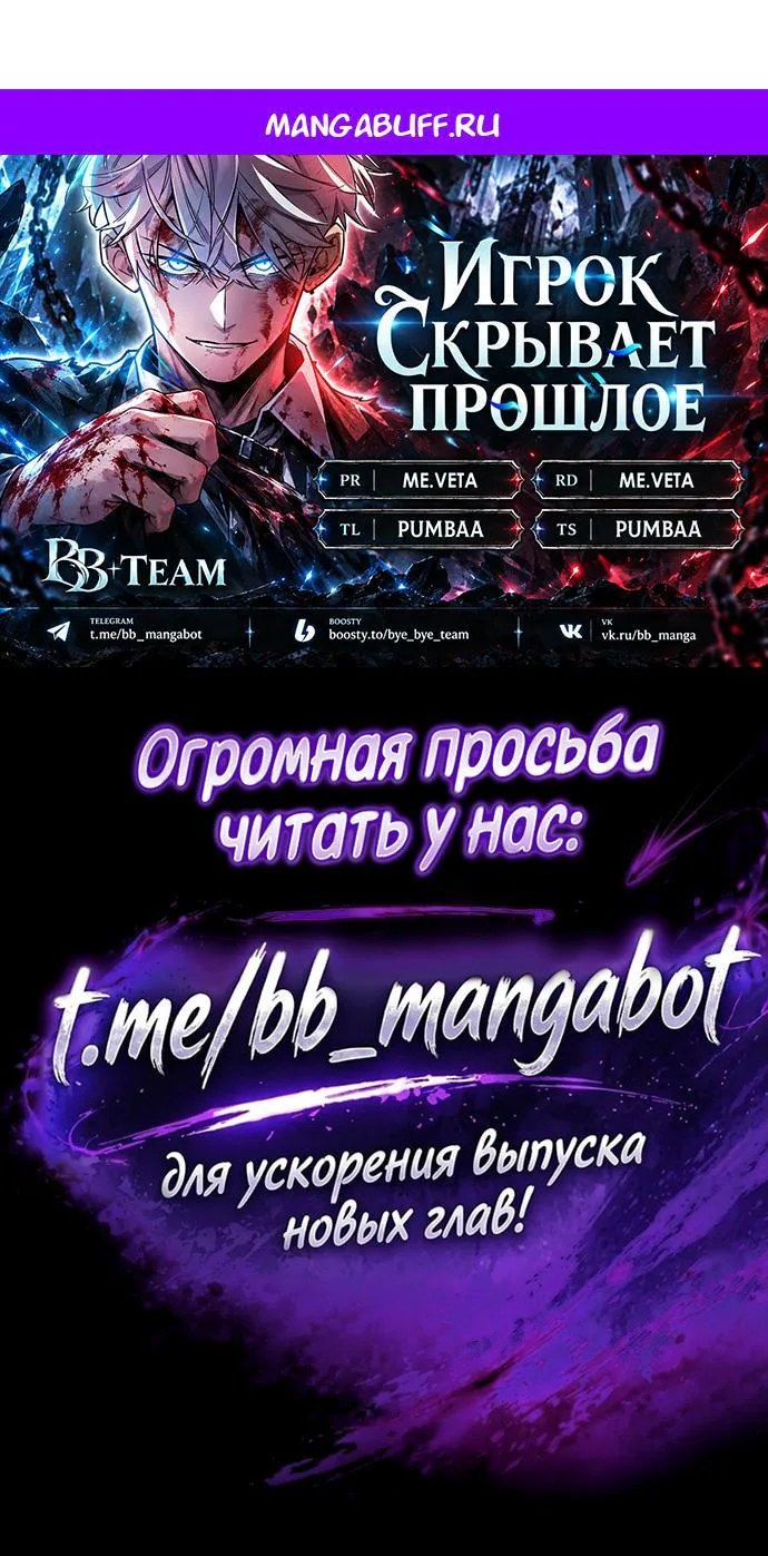 Игрок скрывает прошлое — Глава 139, страница 1