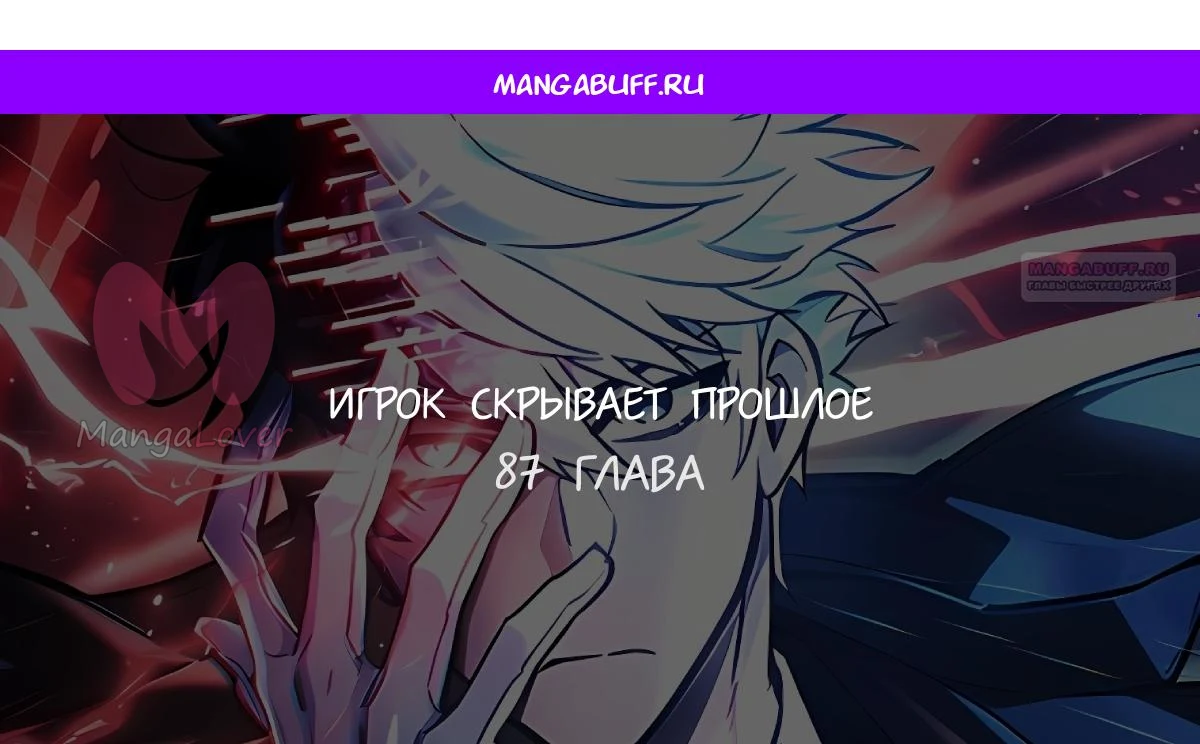 Игрок скрывает прошлое — Глава 87, страница 1