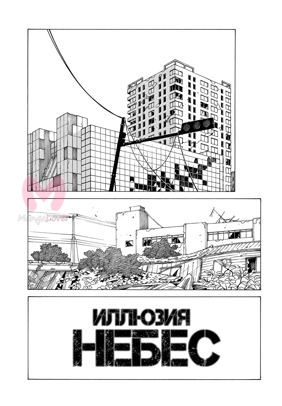 Иллюзия рая — Глава 2, страница 1