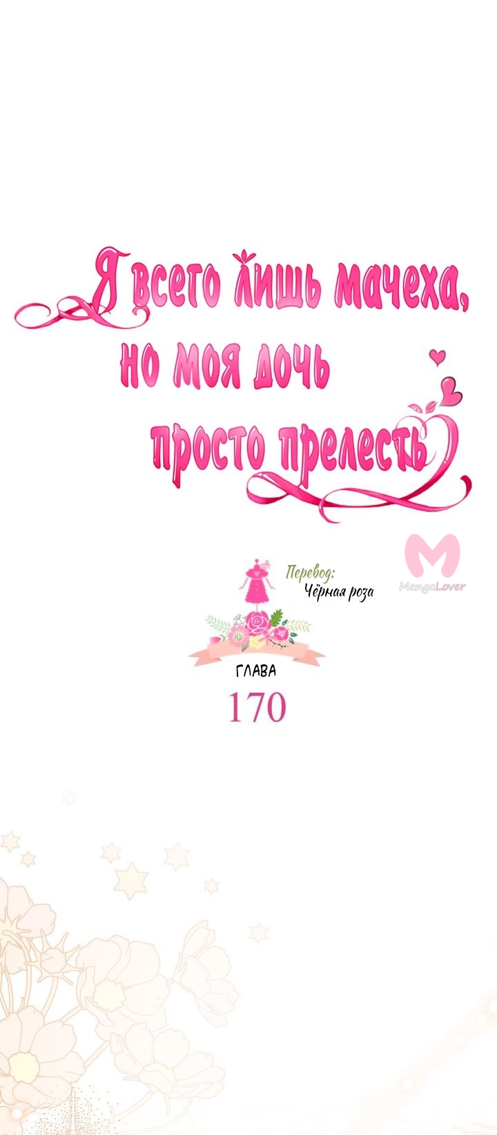 Я мачеха, но моя дочь слишком милая — Глава 170, страница 5