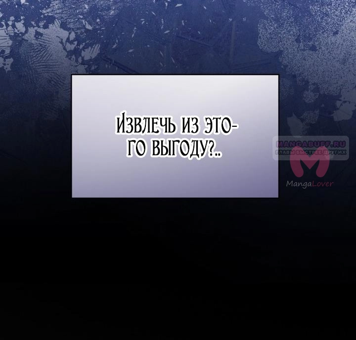 Я мачеха, но моя дочь слишком милая — Глава 172, страница 46