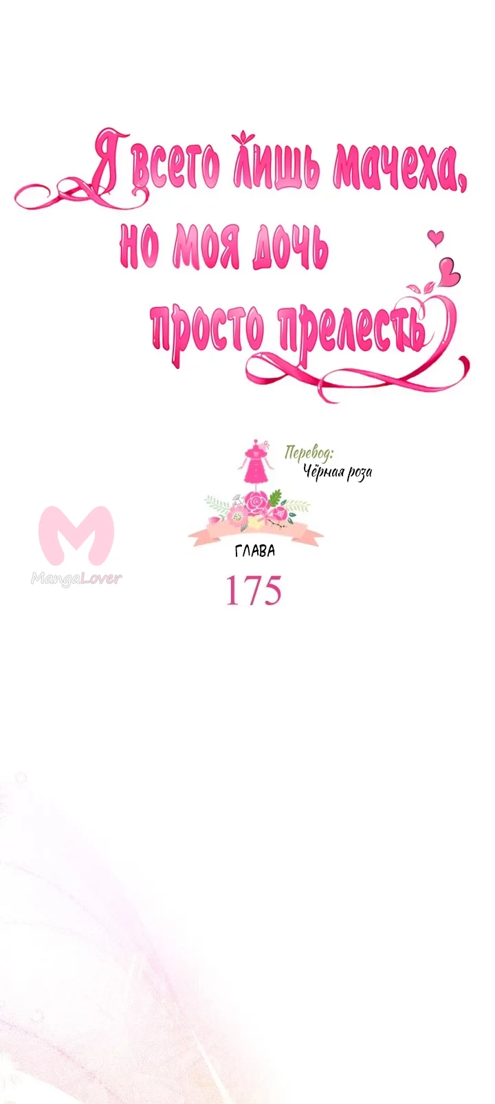 Я мачеха, но моя дочь слишком милая — Глава 175, страница 23