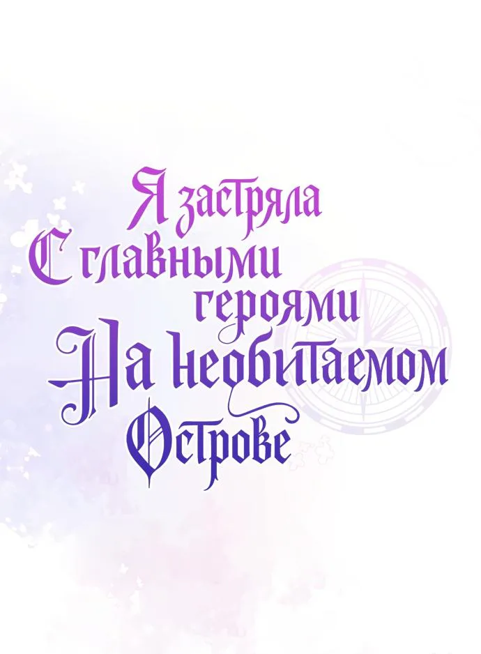 Я застряла с главными героями на необитаемом острове — Глава 49, страница 47