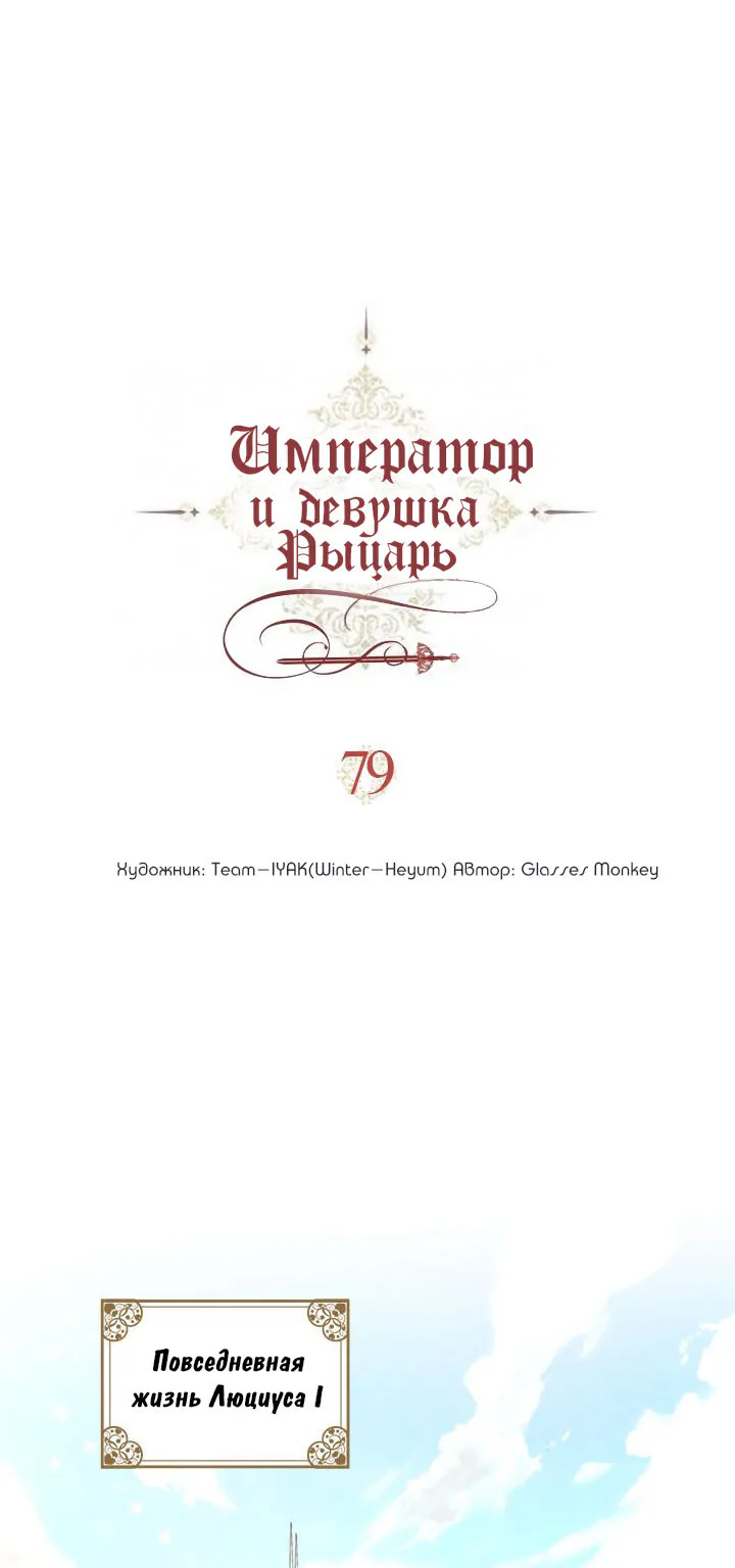 Император и женщина-рыцарь — Глава 79, страница 1