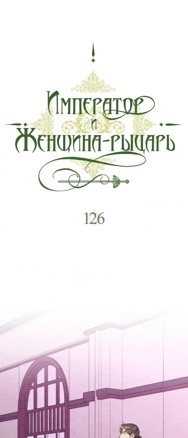 Император и женщина-рыцарь — Глава 126, страница 1