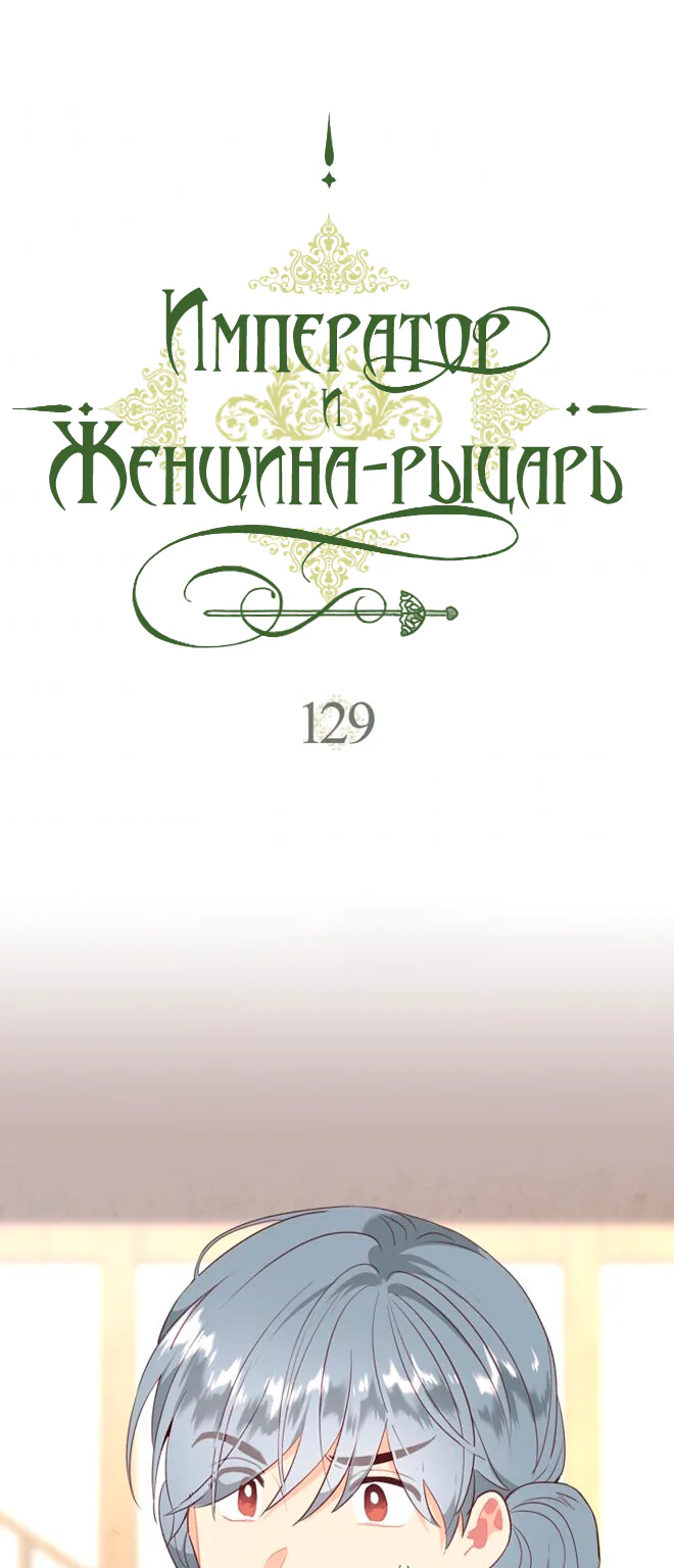 Император и женщина-рыцарь — Глава 129, страница 1