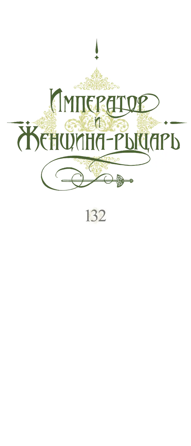 Император и женщина-рыцарь — Глава 132, страница 1