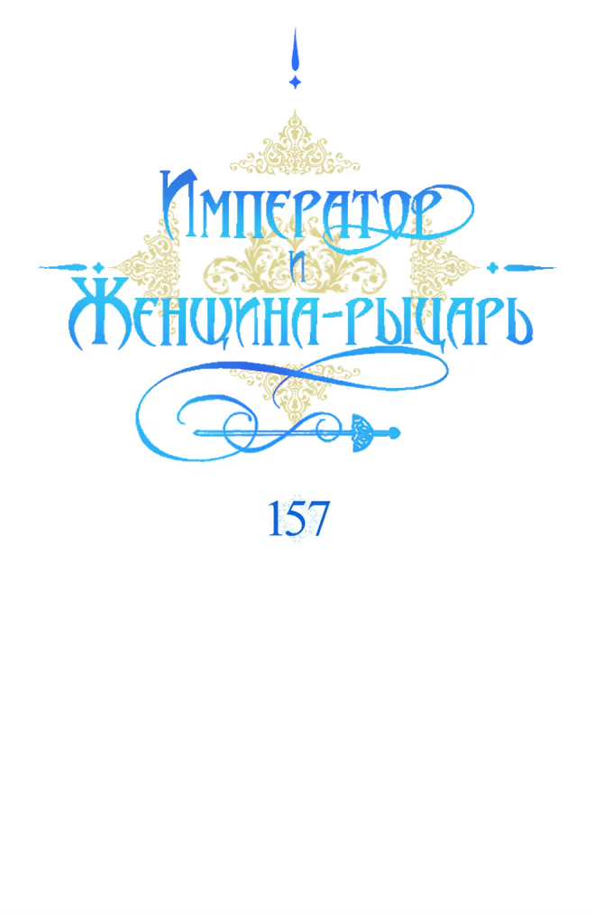 Император и женщина-рыцарь — Глава 157, страница 1