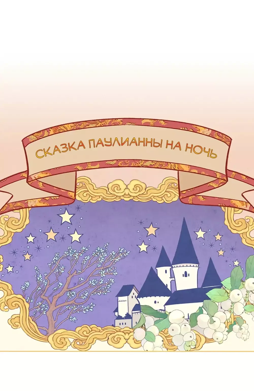 Император и женщина-рыцарь — Глава 165, страница 1