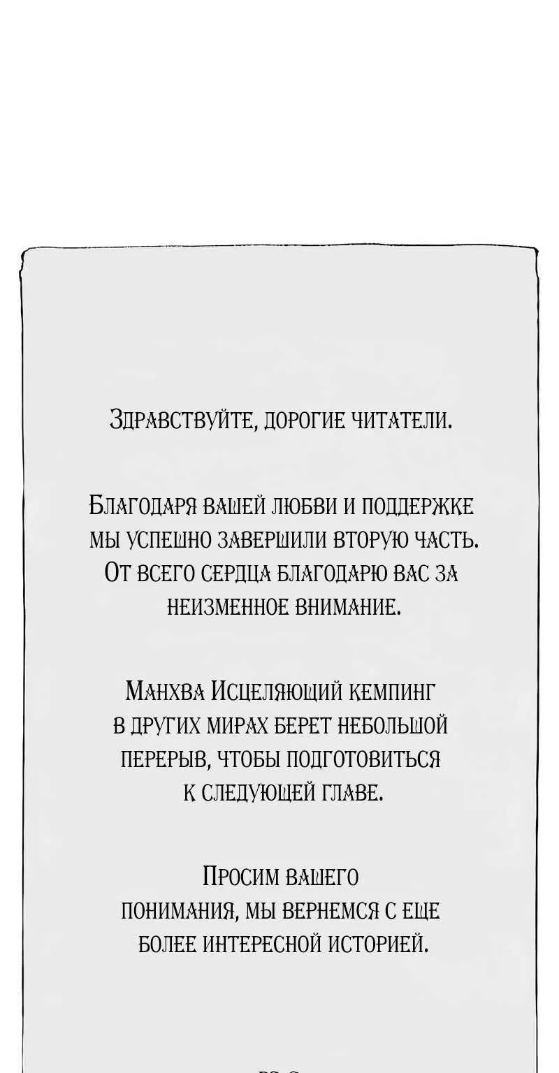 Исцеляющий кемпинг в других мирах — Глава 108, страница 110