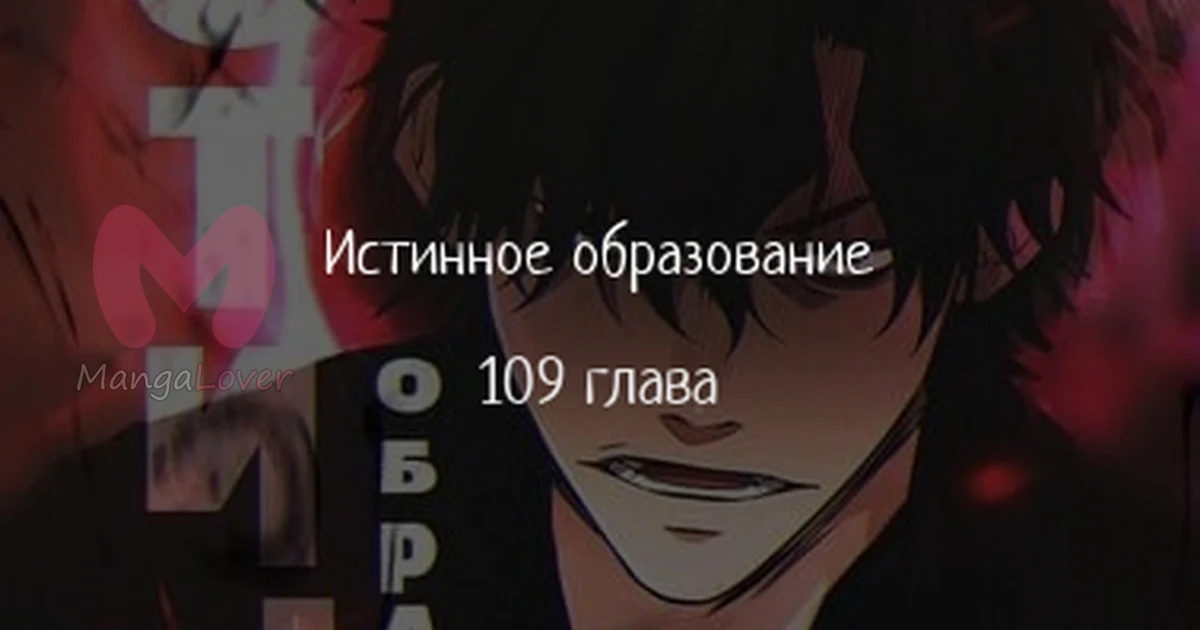 Истинное образование — Глава 109, страница 1
