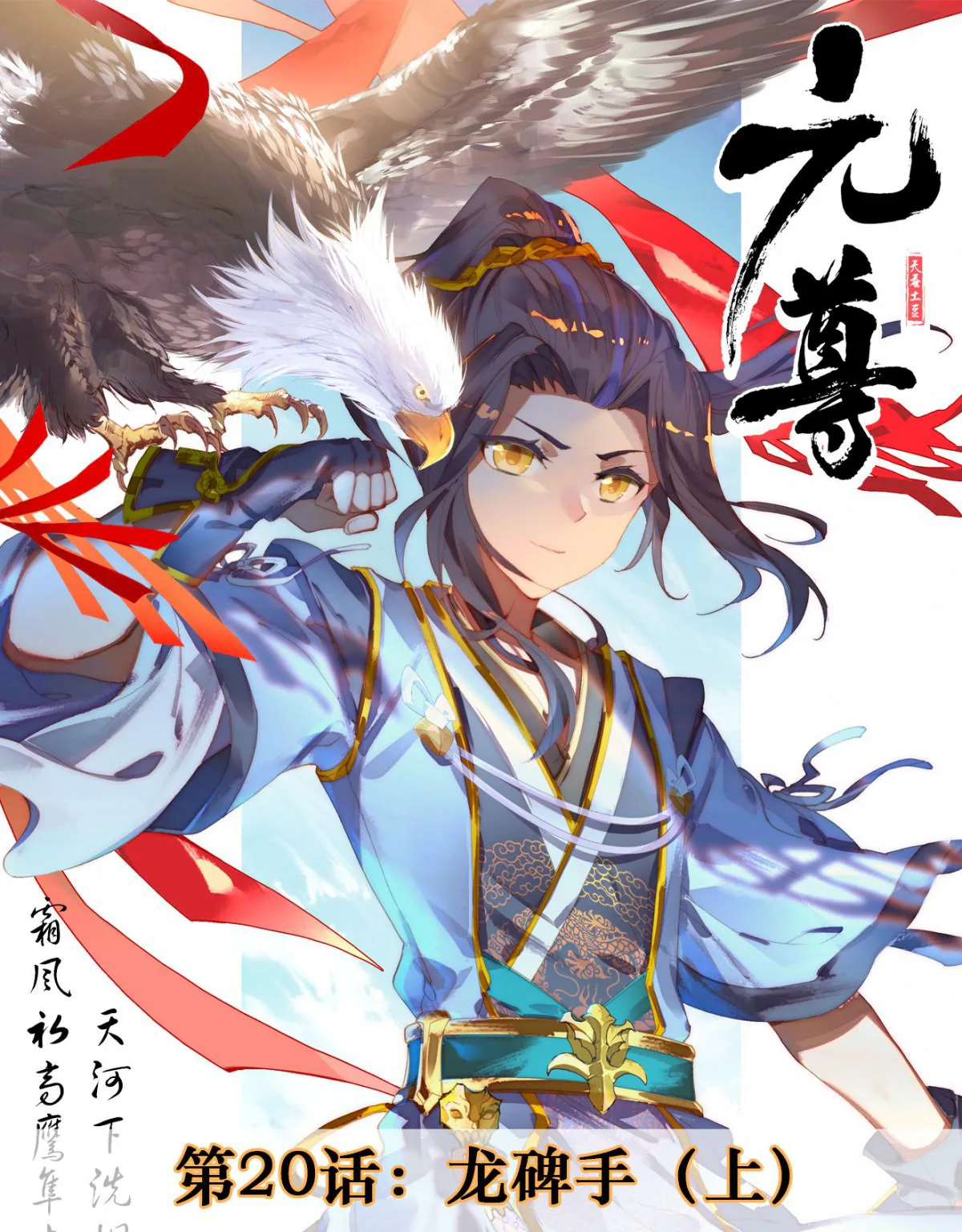 Юань Цзунь — Глава 20, страница 1