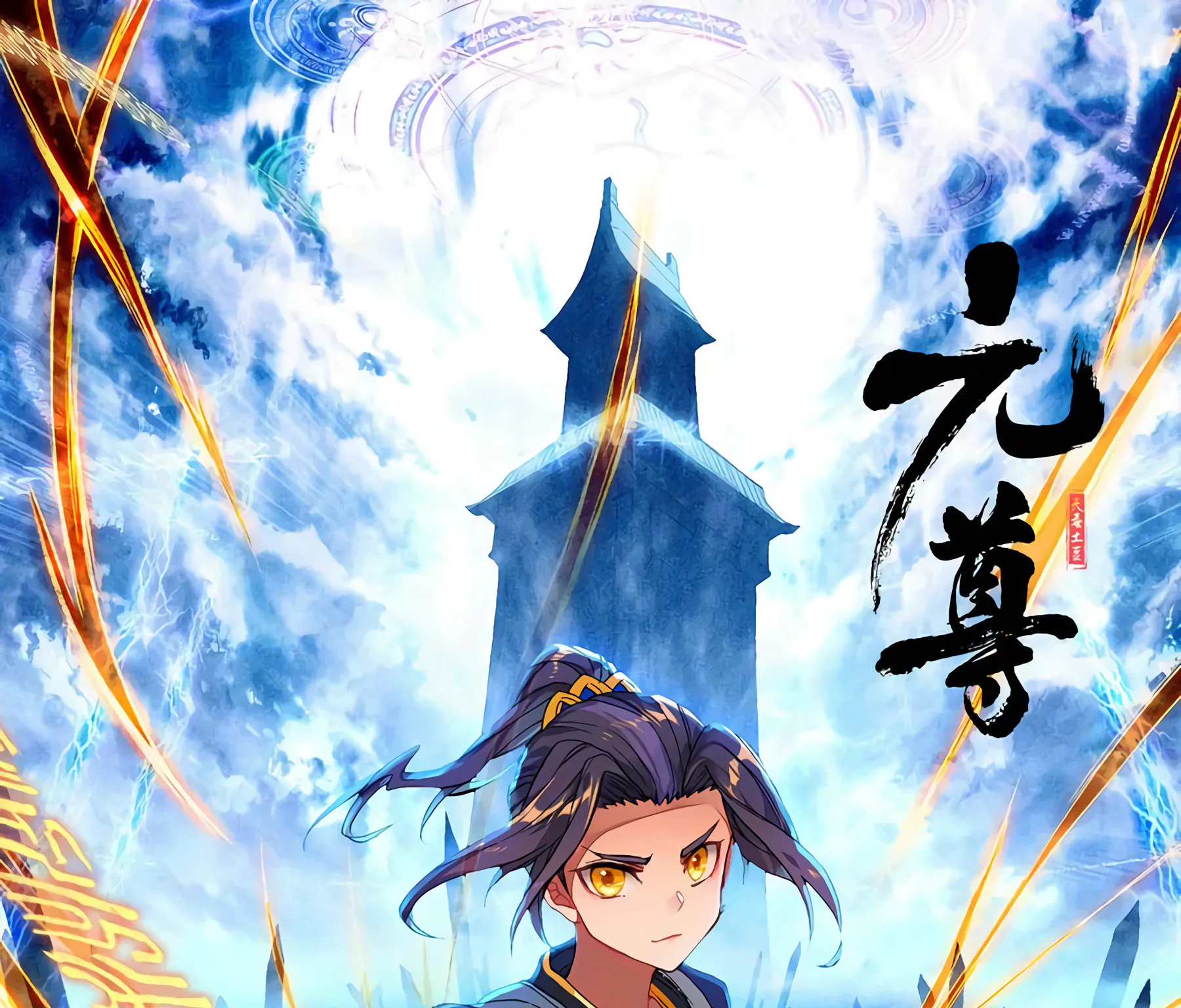Юань Цзунь — Глава 264, страница 1