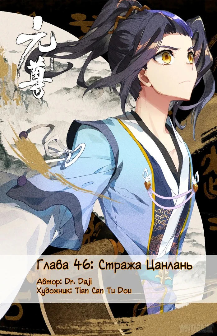 Юань Цзунь — Глава 46 · Том 1, страница 1