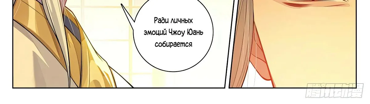 Юань Цзунь — Глава 637.5, страница 4