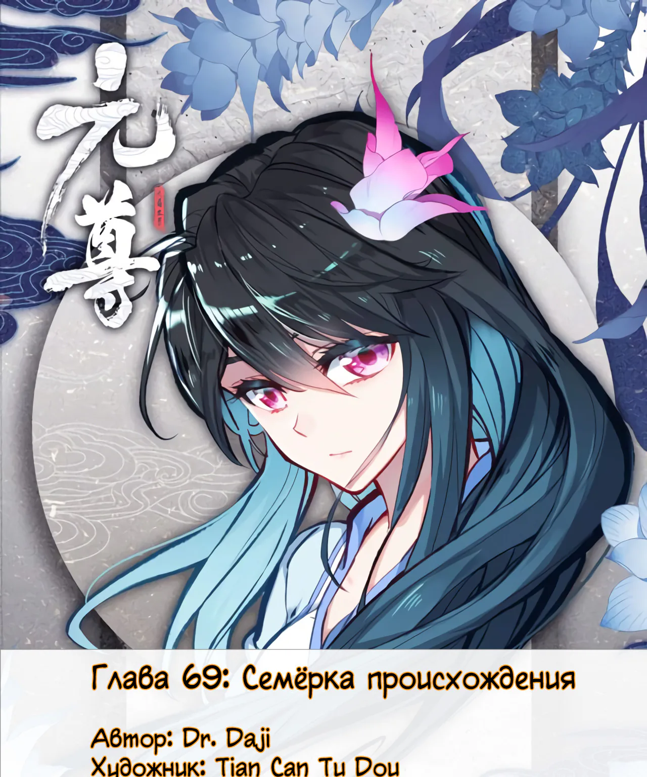 Юань Цзунь — Глава 69 · Том 1, страница 1