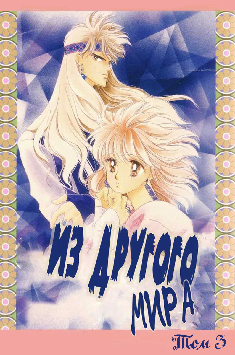 Из другого мира — Глава 1, страница 1