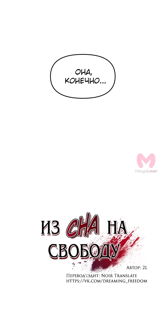 Из сна на свободу — Глава 123, страница 14