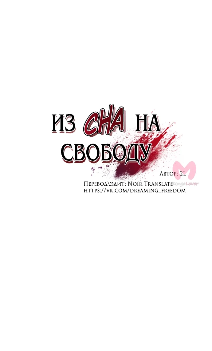 Из сна на свободу — Глава 129, страница 29