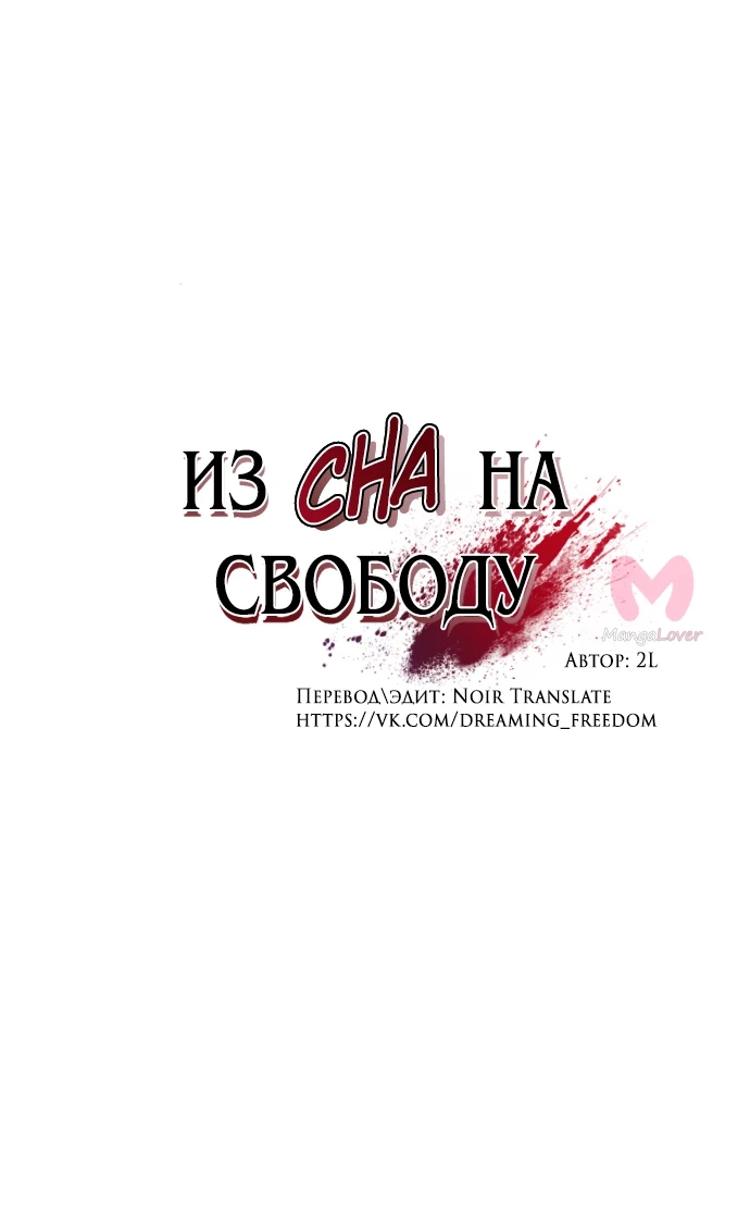 Из сна на свободу — Глава 130, страница 14