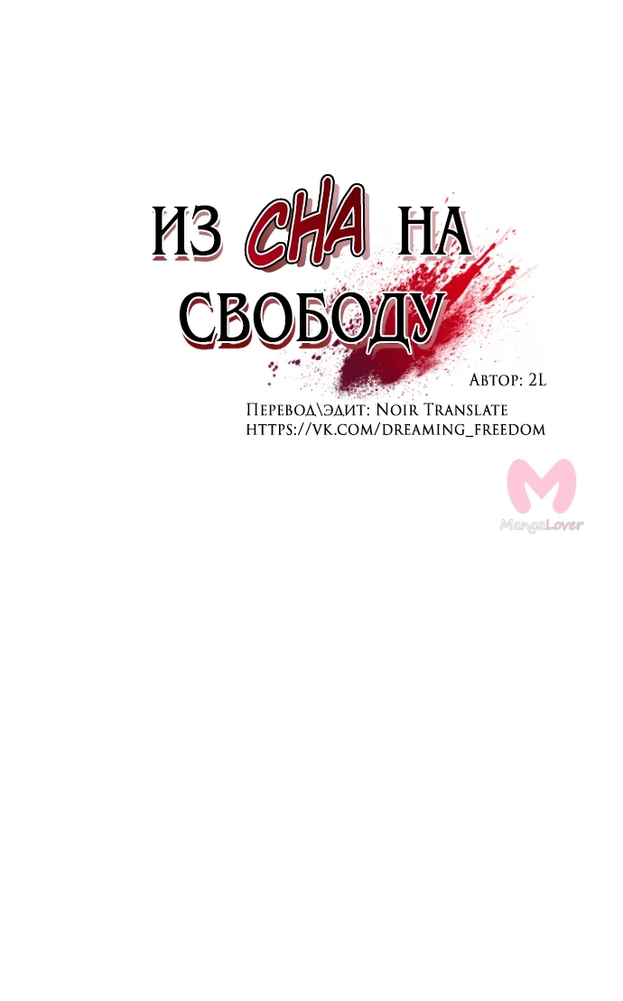 Из сна на свободу — Глава 136, страница 8