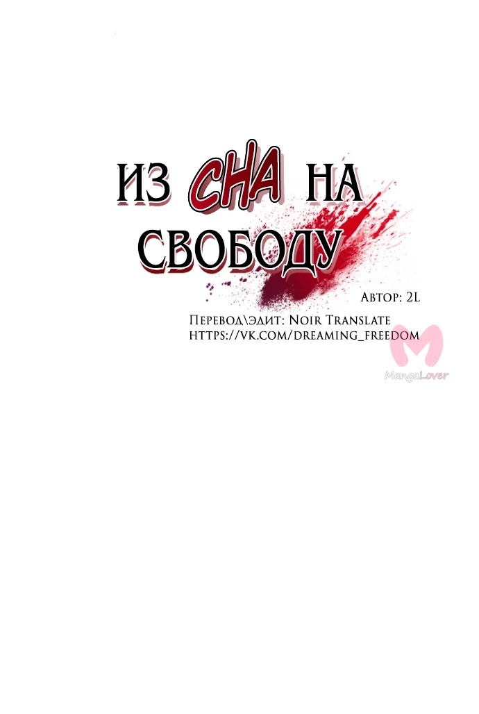 Из сна на свободу — Глава 142, страница 37