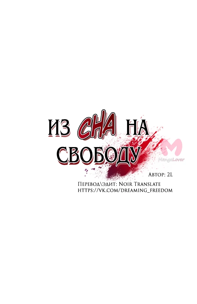 Из сна на свободу — Глава 147, страница 14