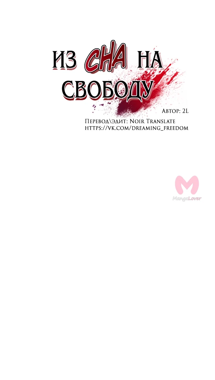Из сна на свободу — Глава 154, страница 8