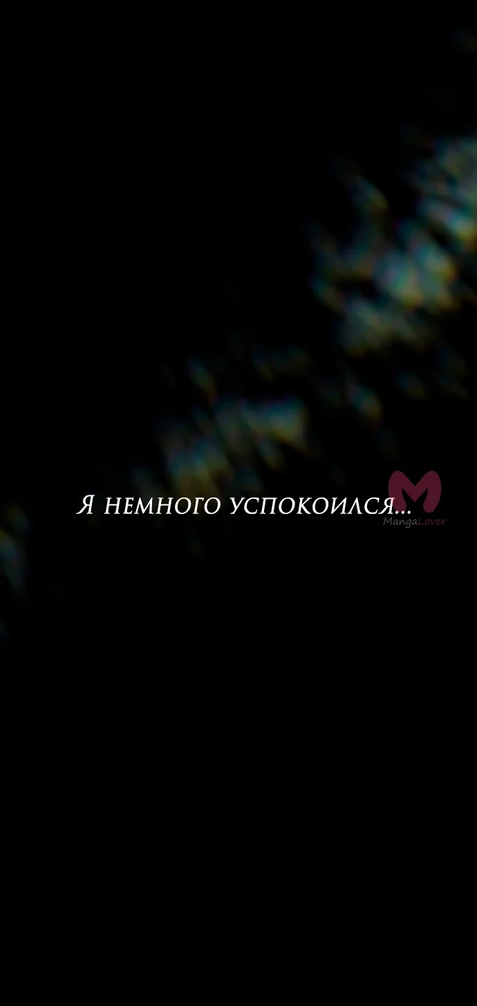 Из сна на свободу — Глава 155, страница 77