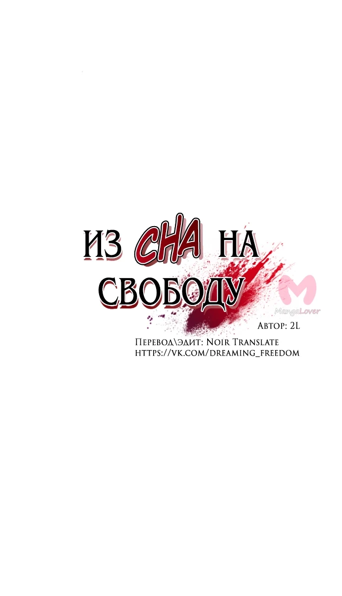 Из сна на свободу — Глава 157, страница 5