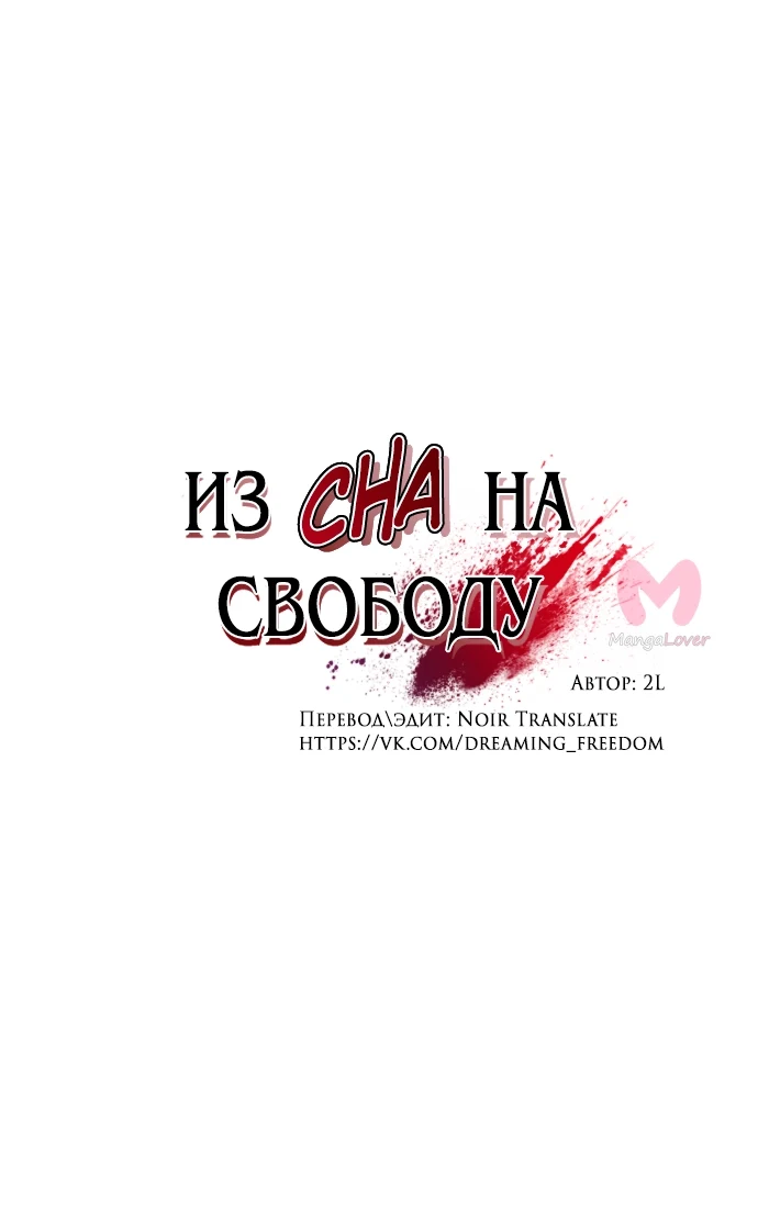 Из сна на свободу — Глава 162, страница 11