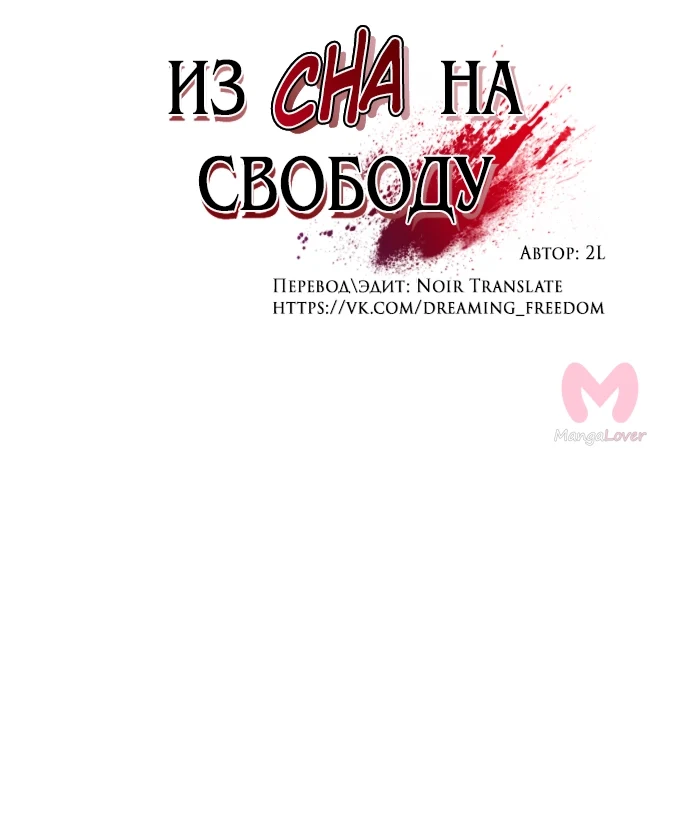 Из сна на свободу — Глава 170, страница 10