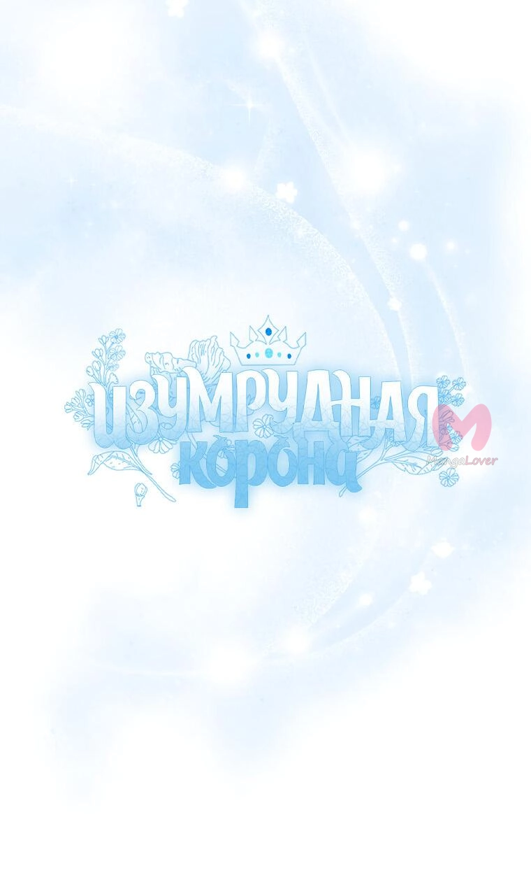 Изумрудная корона жизни — Глава 100, страница 7