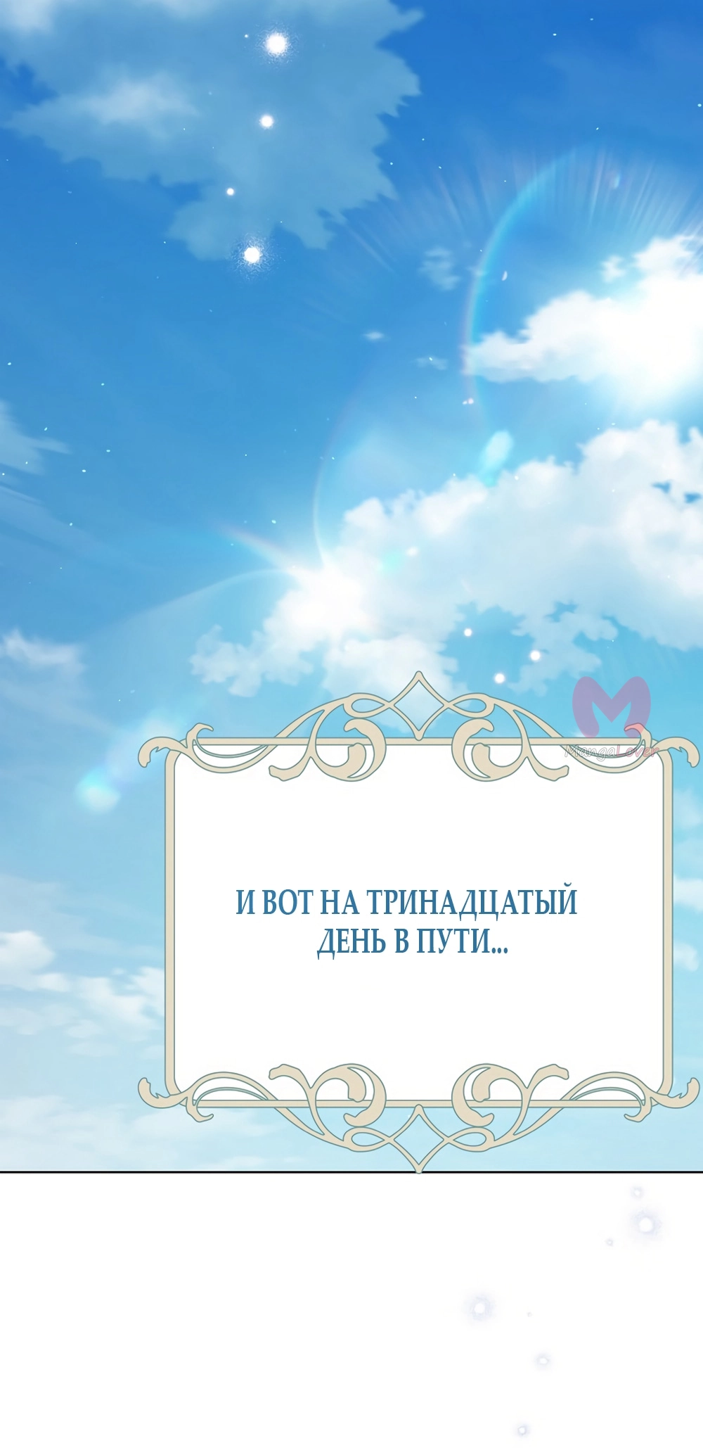 Изумрудная корона жизни — Глава 135, страница 57