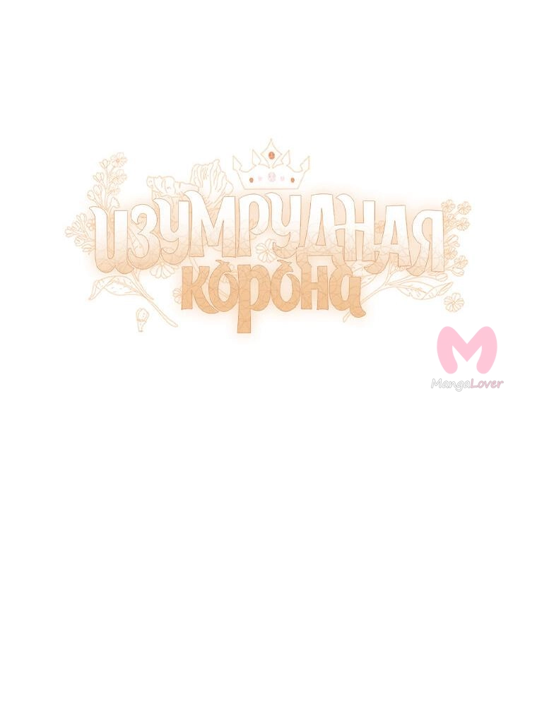 Изумрудная корона жизни — Глава 96, страница 10