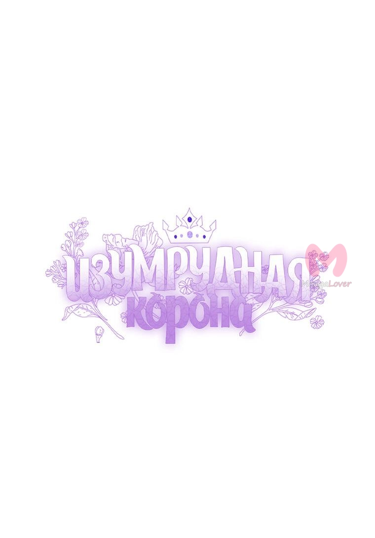 Изумрудная корона жизни — Глава 99, страница 11