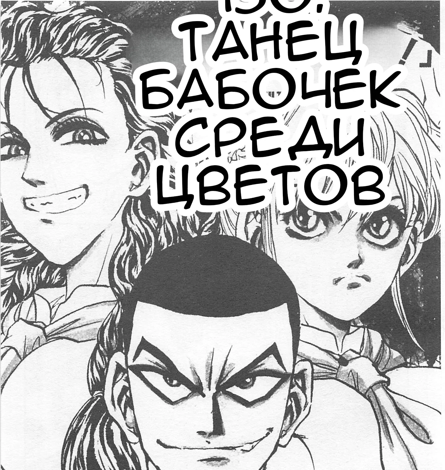 Железный котелок Жана — Глава 130, страница 1