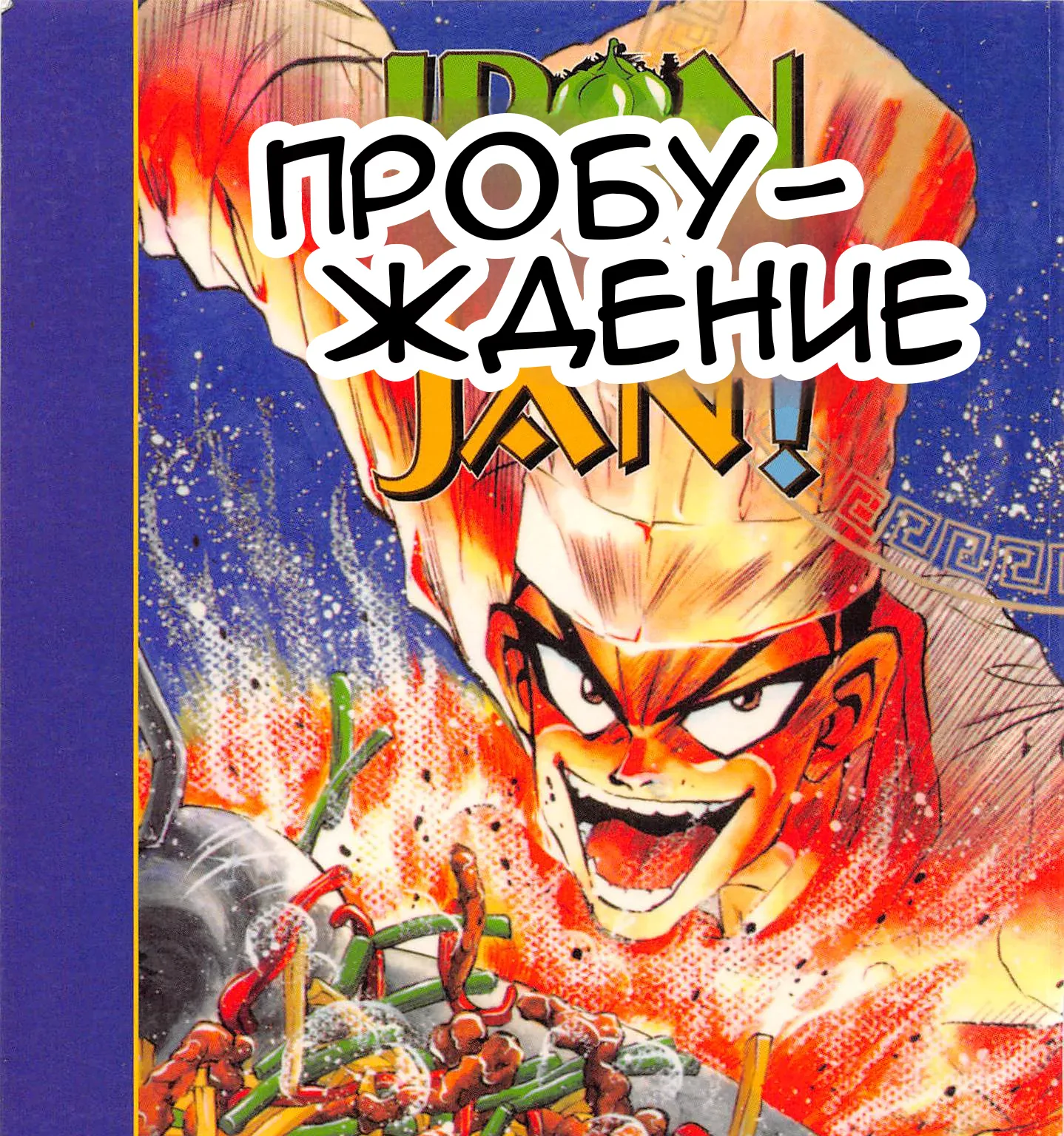 Железный котелок Жана — Глава 8, страница 1