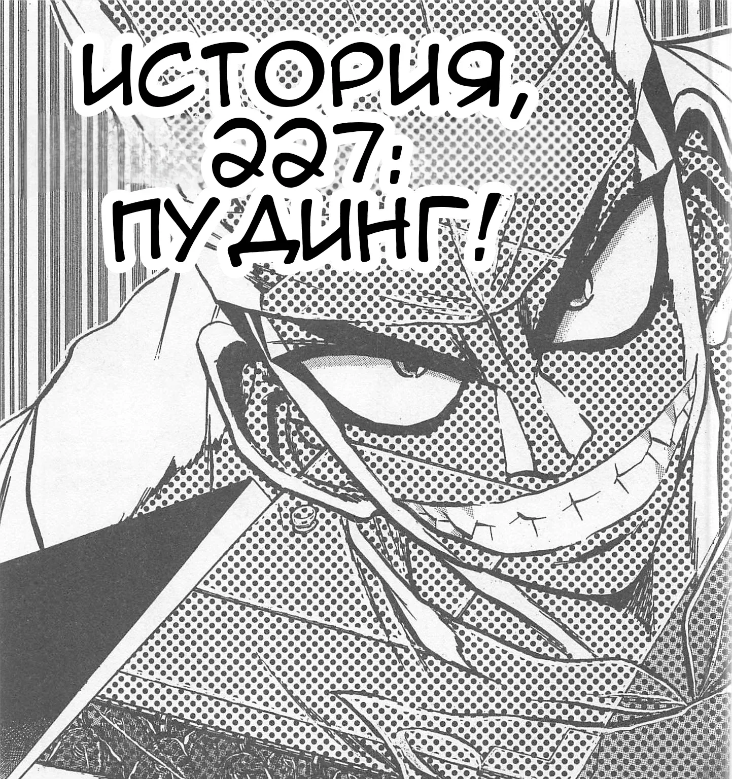 Железный котелок Жана — Глава 227, страница 1
