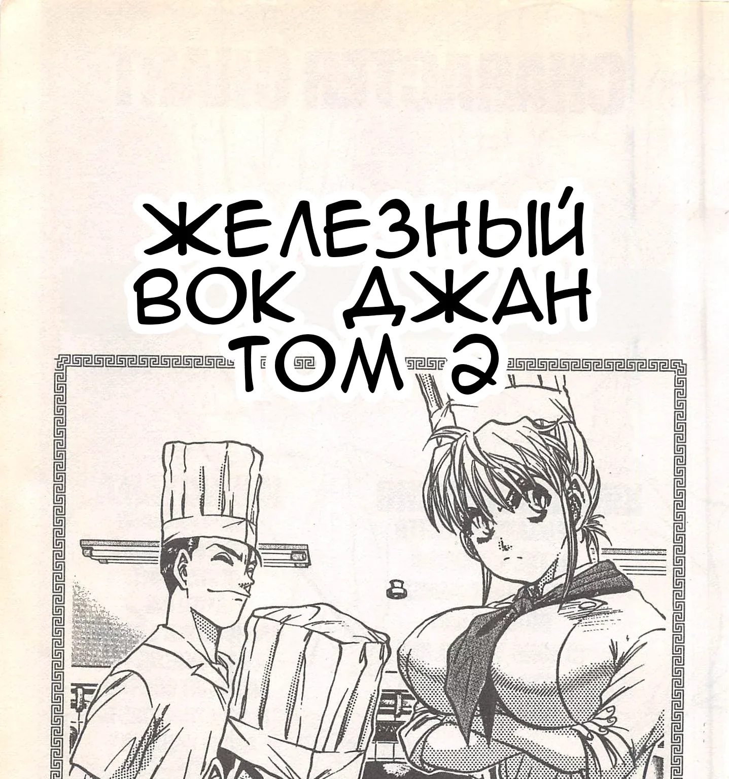 Железный котелок Жана — Глава 243, страница 5