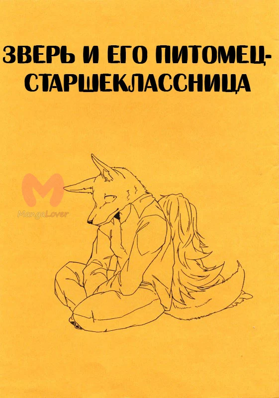 Зверь и его питомец-старшеклассница — Глава 13, страница 1