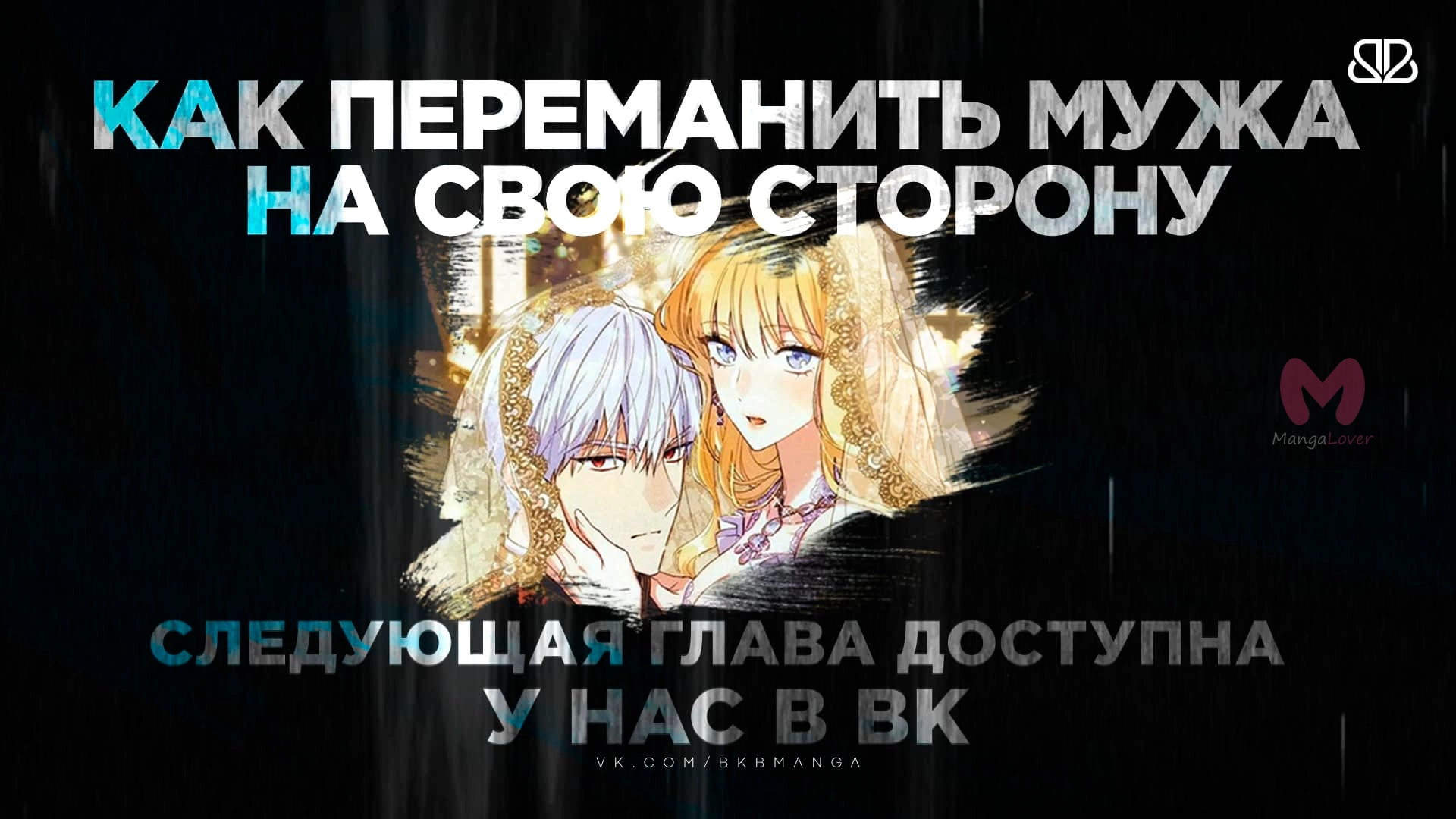 Как переманить мужа на свою сторону — Глава 58, страница 12
