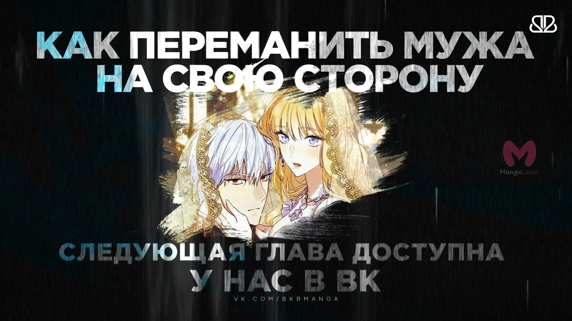 Как переманить мужа на свою сторону — Глава 60, страница 12