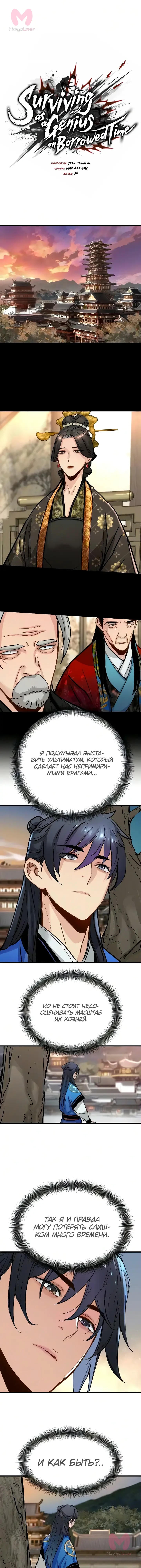 Как выжить гению, ограниченному во времени — Глава 84, страница 1