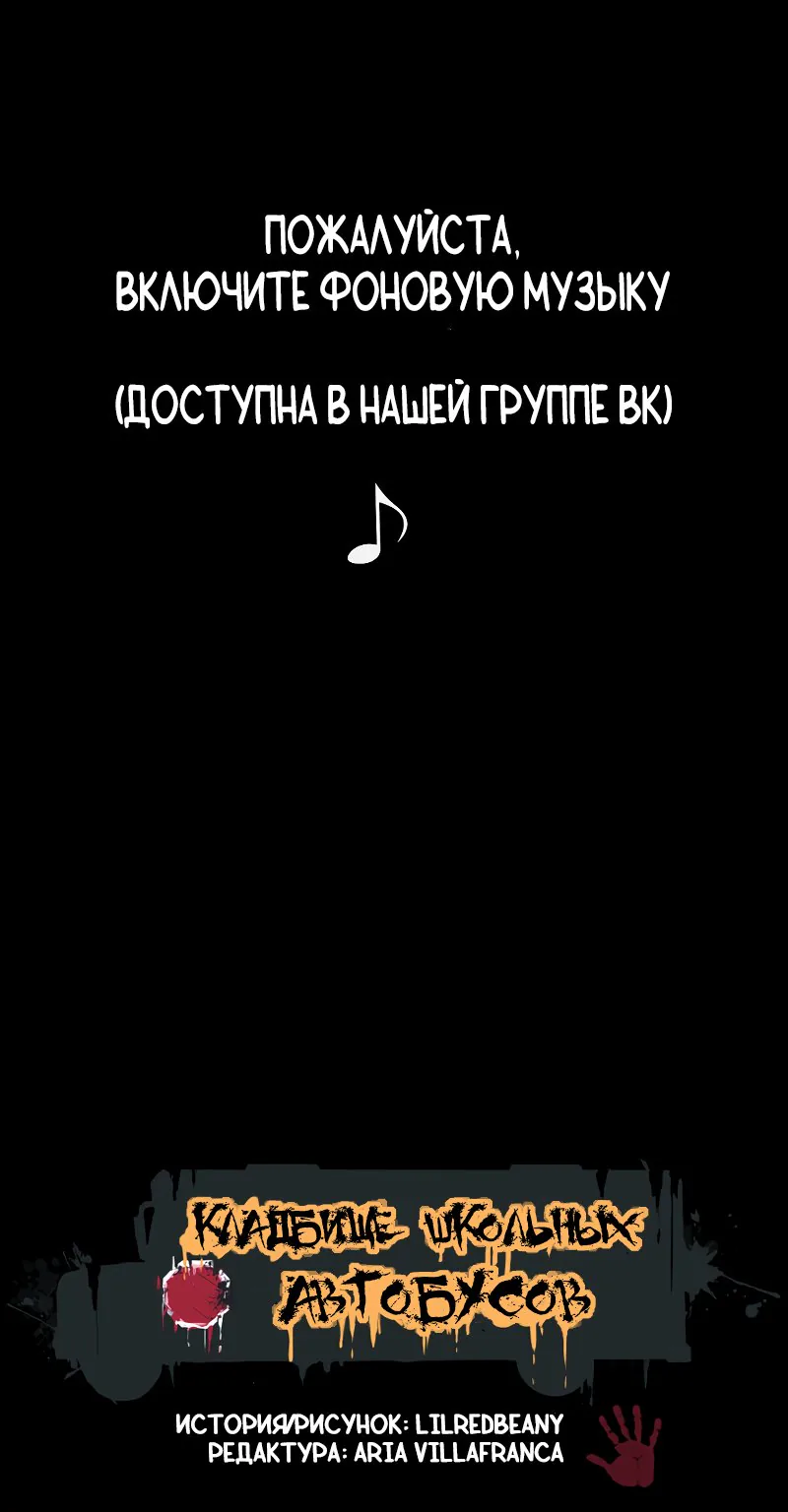 Кладбище школьных автобусов — Глава 12, страница 1