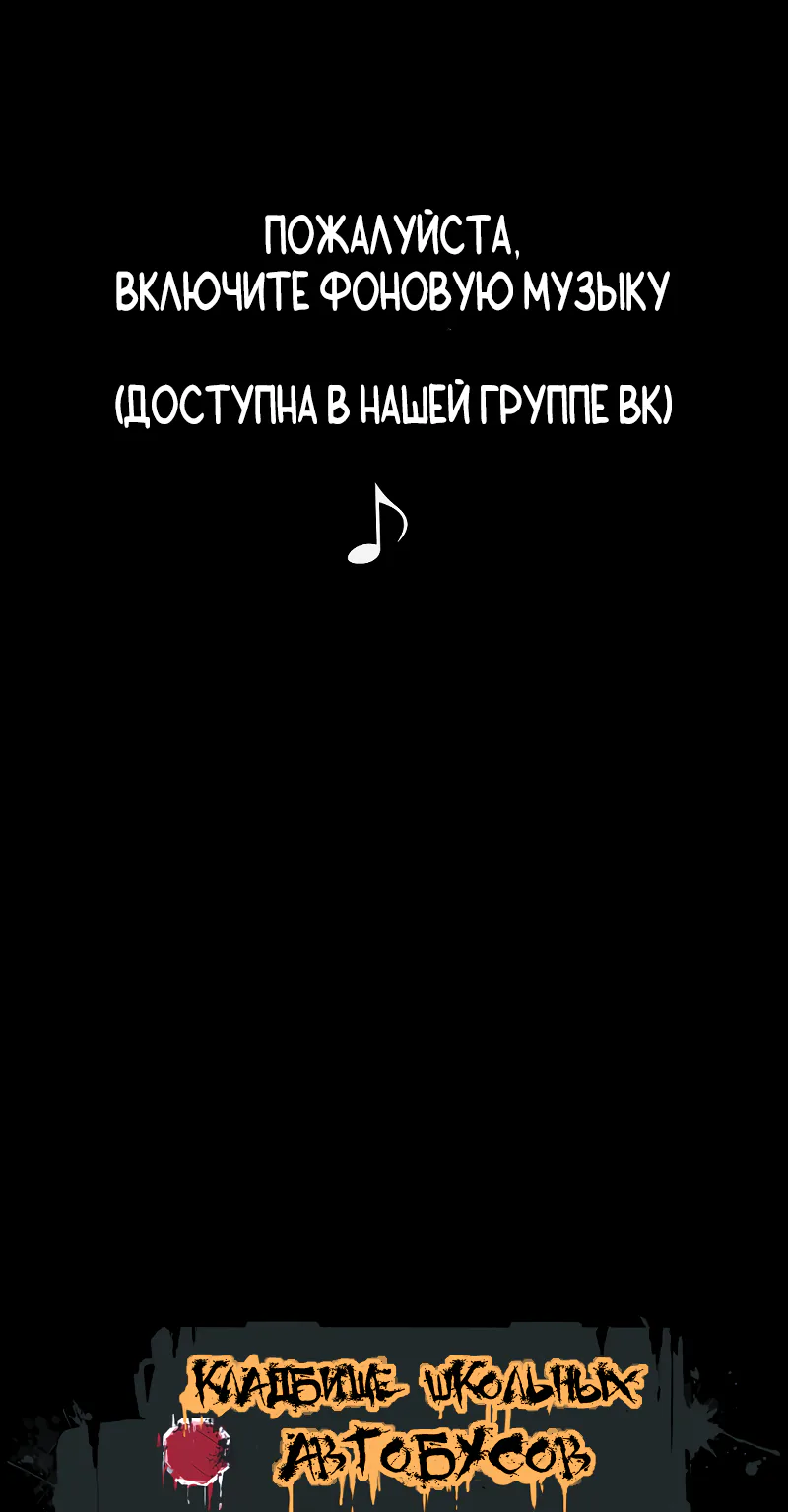 Кладбище школьных автобусов — Глава 13, страница 1