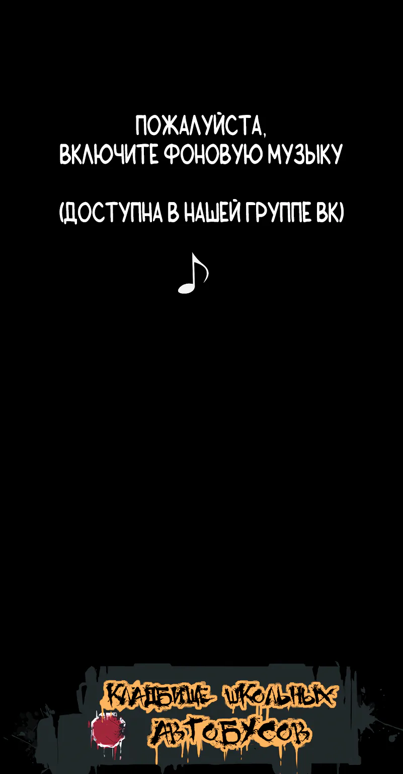 Кладбище школьных автобусов — Глава 33, страница 1